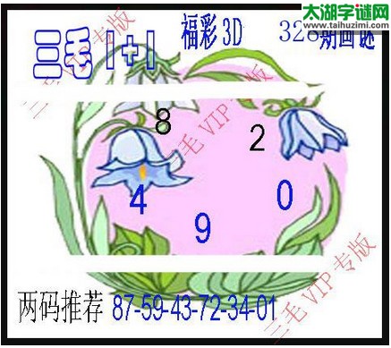 3d328期：3d三毛图库总汇