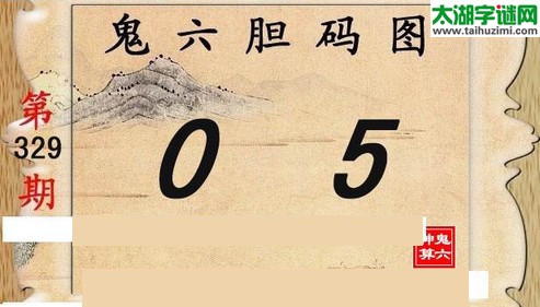 鬼六神算胆码图-15329期