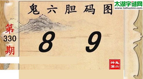 鬼六神算胆码图-15330期