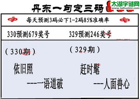 3d第2015330期丹东一句定三码