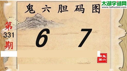 鬼六神算胆码图-15331期