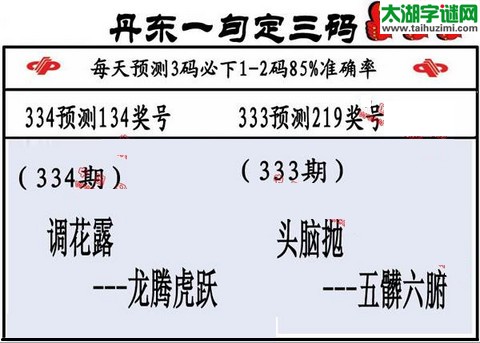 3d第2015334期丹东一句定三码