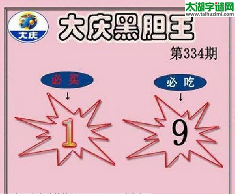 3d334期：大庆黑胆王图迷