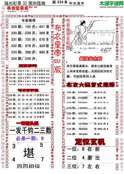 福彩3d第15334期布衣皇帝图谜B版