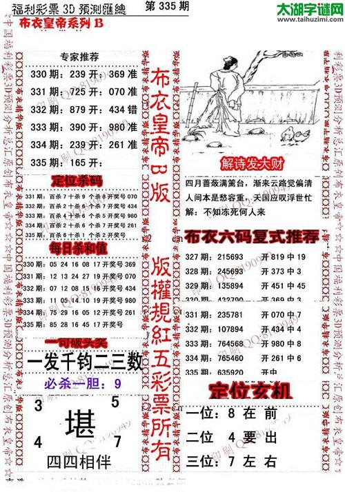 福彩3d第15335期布衣皇帝图谜B版