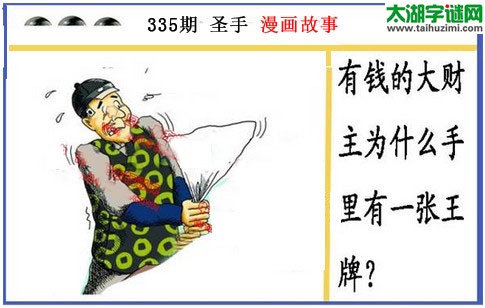 黑圣手漫画故事图谜第15335期