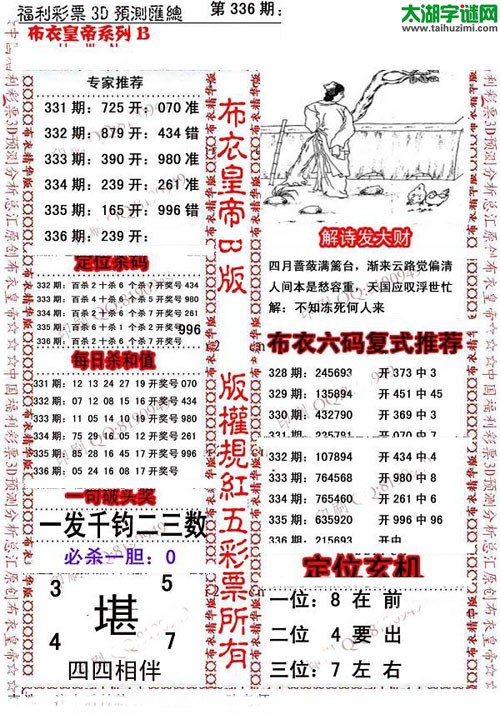 福彩3d第15336期布衣皇帝图谜B版