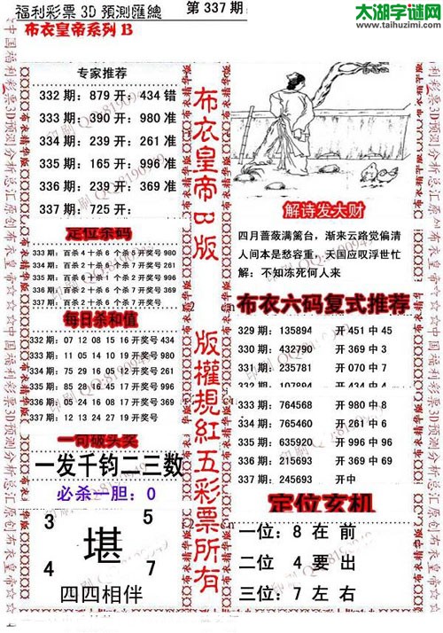 福彩3d第15337期布衣皇帝图谜B版