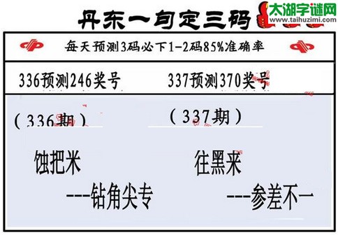 3d第2015337期丹东一句定三码