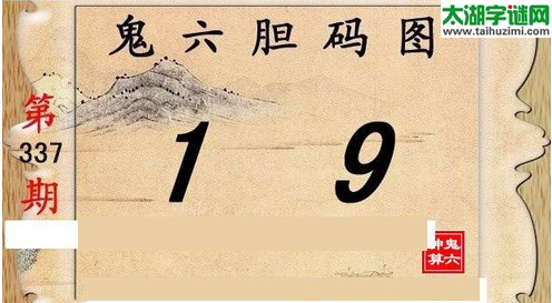 鬼六神算胆码图-15337期