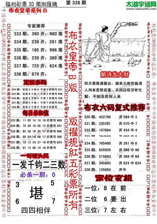 福彩3d第15338期布衣皇帝图谜B版