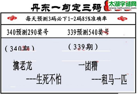 3d第2015340期丹东一句定三码