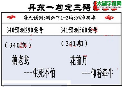 3d第2015341期丹东一句定三码