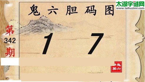 鬼六神算胆码图-15342期