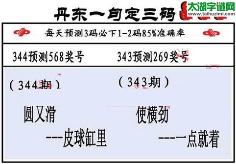 3d第2015344期丹东一句定三码