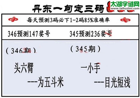 3d第2015346期丹东一句定三码