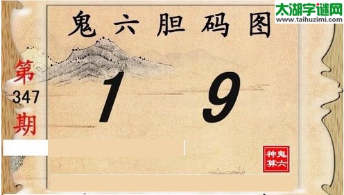 鬼六神算胆码图-15347期