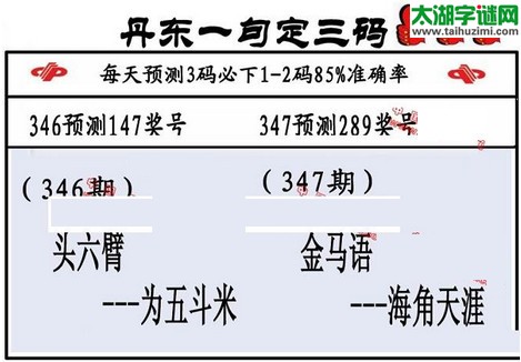 3d第2015347期丹东一句定三码