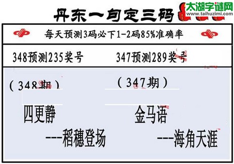 3d第2015348期丹东一句定三码