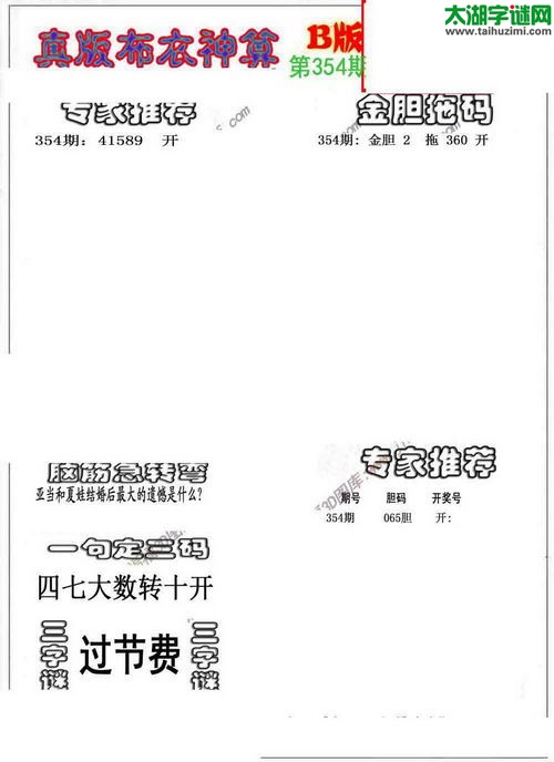 3d布衣神算AB版图谜2015354期