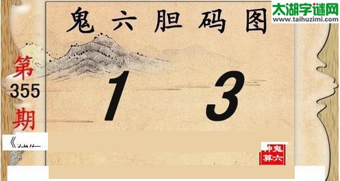 鬼六神算胆码图-15355期