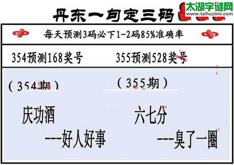 3d第2015355期丹东一句定三码