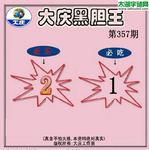 3d357期：大庆黑胆王图迷