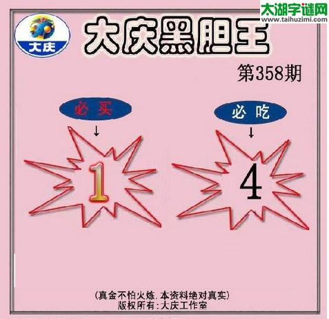 3d358期：大庆黑胆王图迷