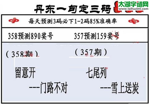 3d第2015358期丹东一句定三码