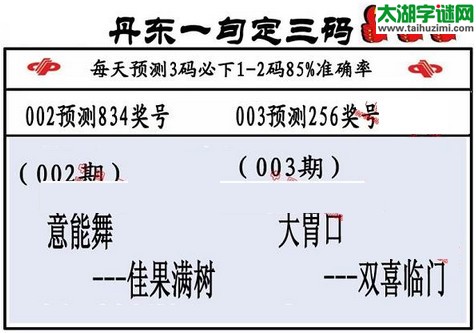 3d第2016003期丹东一句定三码