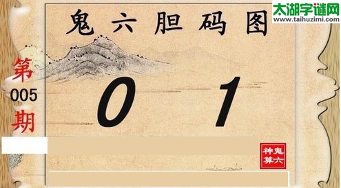 鬼六神算胆码图-16005期