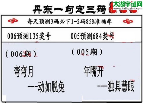 3d第2016006期丹东一句定三码