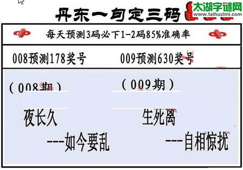 3d第2016009期丹东一句定三码