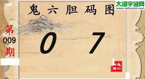 鬼六神算胆码图-16009期