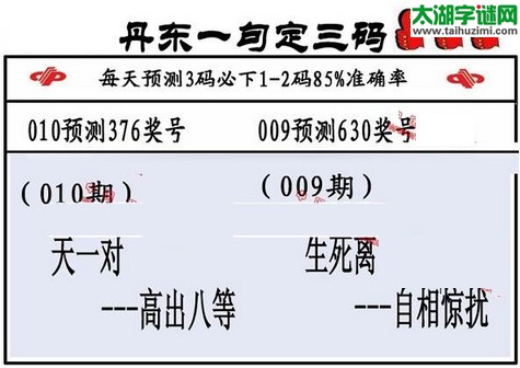 3d第2016010期丹东一句定三码