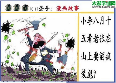 黑圣手漫画故事图谜第16011期