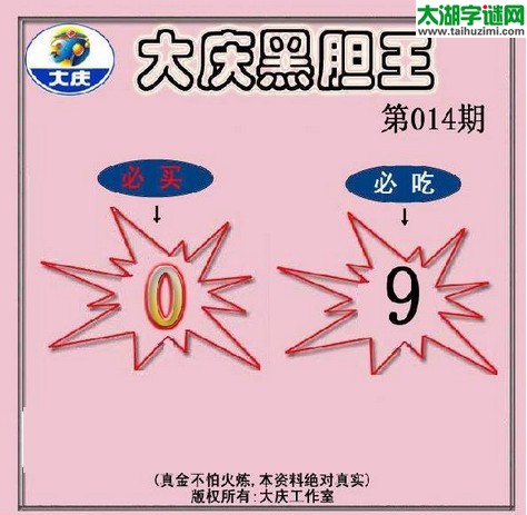 3d014期：大庆黑胆王图迷