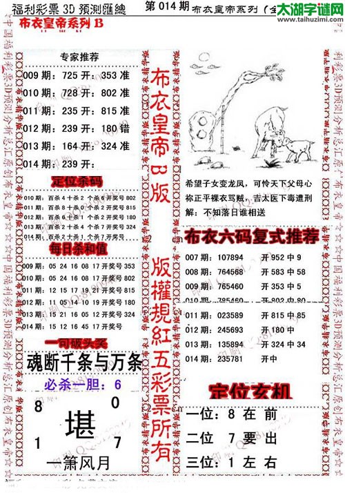 福彩3d第16014期布衣皇帝图谜B版