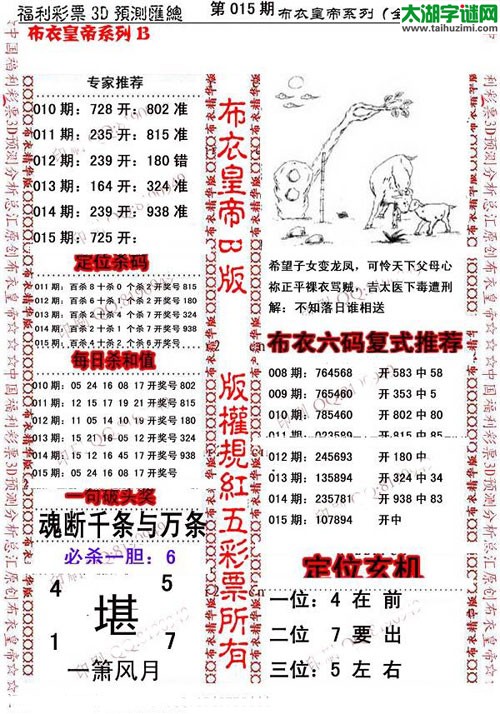 福彩3d第16015期布衣皇帝图谜B版