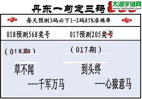 3d第2016018期丹东一句定三码