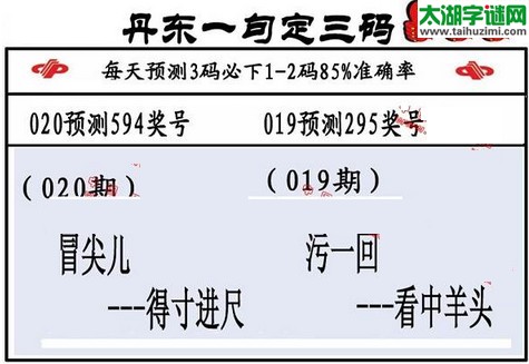 3d第2016020期丹东一句定三码