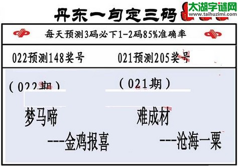 3d第2016022期丹东一句定三码