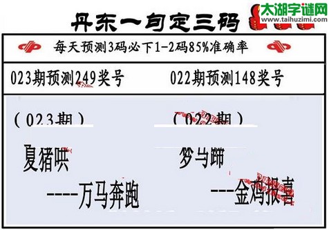 3d第2016023期丹东一句定三码