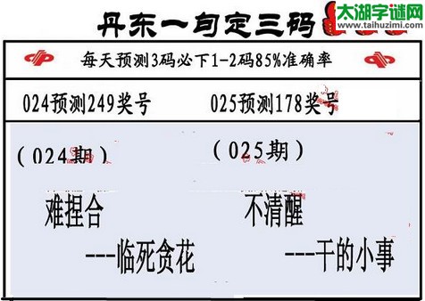 3d第2016025期丹东一句定三码