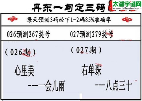 3d第2016027期丹东一句定三码