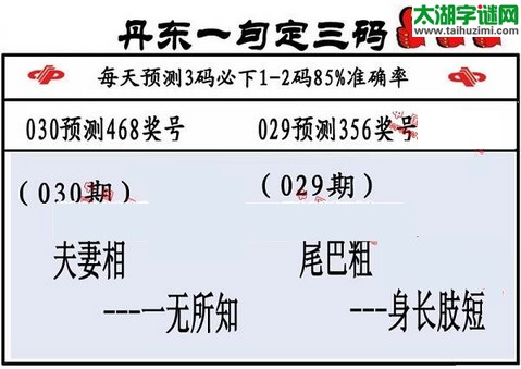 3d第2016030期丹东一句定三码