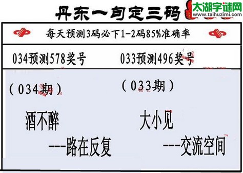 3d第2016034期丹东一句定三码