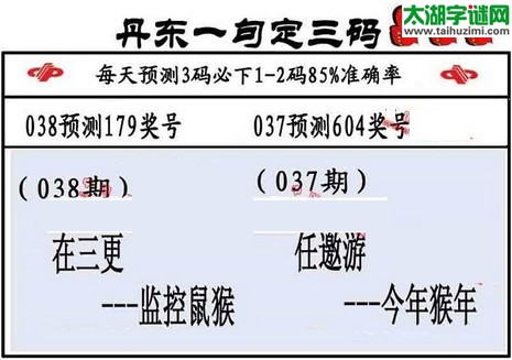 3d第2016038期丹东一句定三码