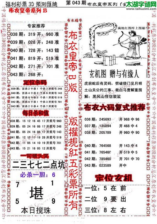 福彩3d第16043期布衣皇帝图谜B版