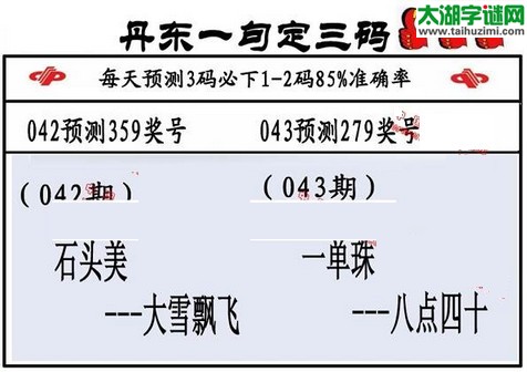 3d第2016043期丹东一句定三码